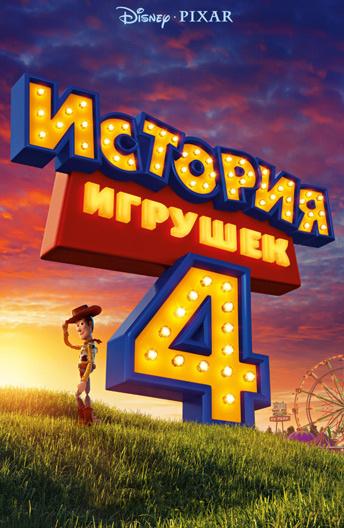 Смотреть на Лордфильм 2.0 Мультфильм История игрушек 4 2019